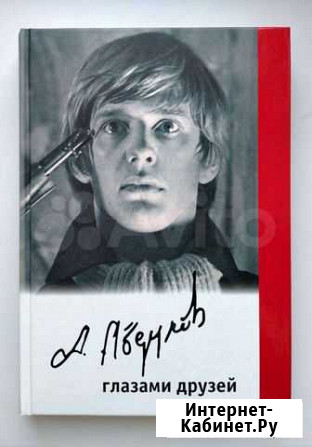 Книга. Александр Абдулов глазами друзей Иркутск - изображение 1