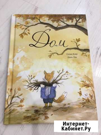 Детская книга Дом, Селин Клер Иркутск - изображение 1