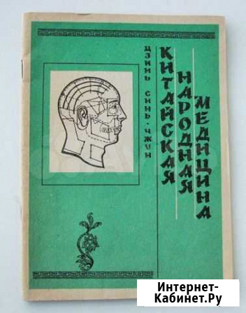 Цзинь Синь-Чжун. Китайская народная медицина Ростов-на-Дону - изображение 1