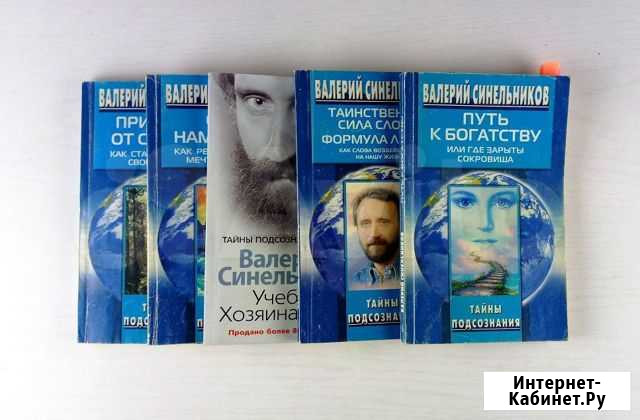 Книги Валерия Синельникова Волгодонск - изображение 1