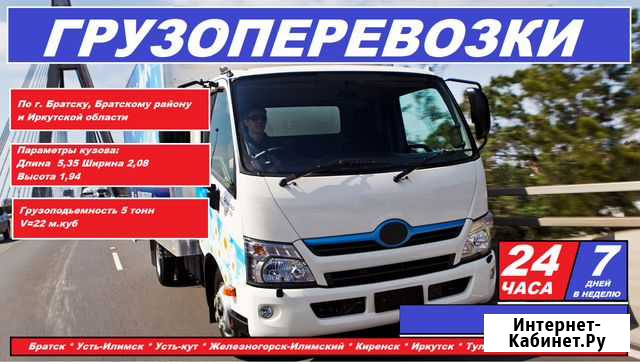 Грузоперевозки 24/7 Братск - изображение 1