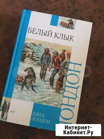 Книга Белый клык Сочи - изображение 1