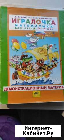 Петерсон Демонстрационный материал 3-4 года, 5-6 л Пермь - изображение 1