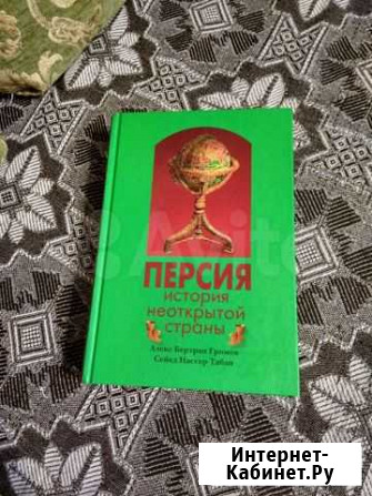 Персия. История неоткрытой страны Санкт-Петербург - изображение 1
