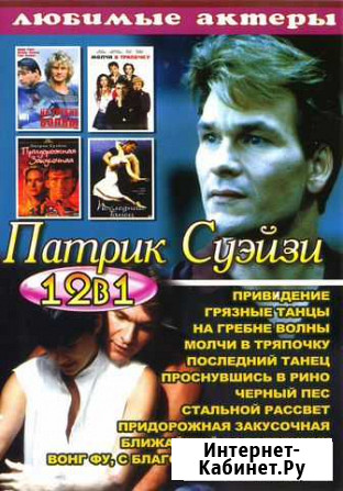 DVD Патрик Суэйзи Томск - изображение 1