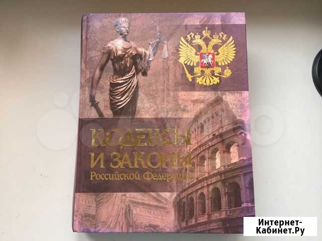 Кодексы и законы Российской Федерации Электросталь - изображение 1