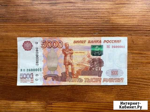 Продам банкноты с симпатичными номерами Кемерово - изображение 1