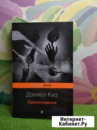 Дэниел Киз Прикосновение Брянск - изображение 1
