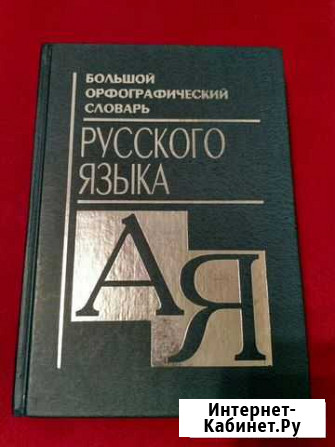 Большой орфографический словарь русского языка Казань - изображение 1