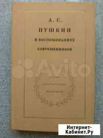 Редкое издание Современники о Пушкине Люберцы