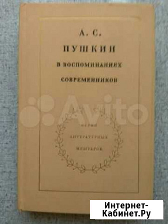 Редкое издание Современники о Пушкине Люберцы - изображение 1