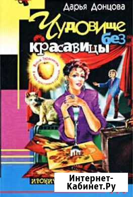 Донцова Дарья Чудовище без красавицы Динская - изображение 1
