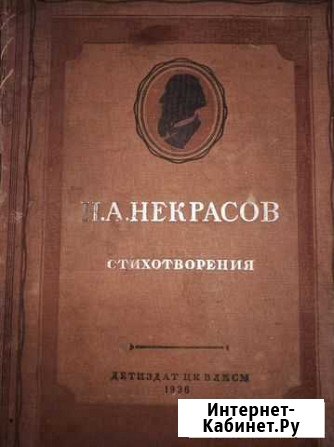 Некрасов. Стихотворения. К. Чуковский. 1936 г Воронеж - изображение 1