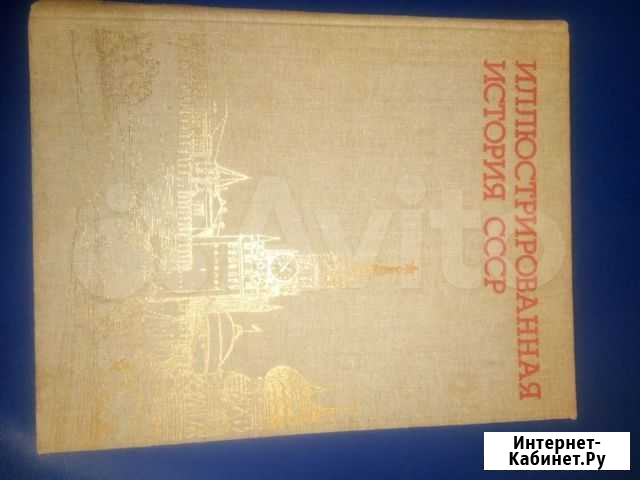 Иллюстрированая история СССР Волгоград - изображение 1