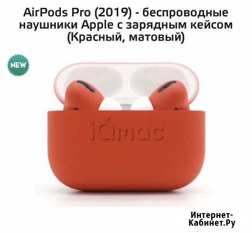 Air Pods Pro (Красный матовый) Краснодар - изображение 1