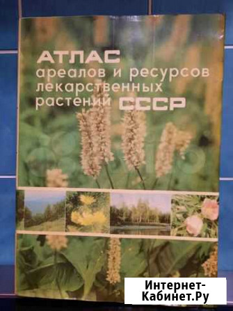 Атлас лекарственных растений СССР Петропавловск-Камчатский - изображение 1