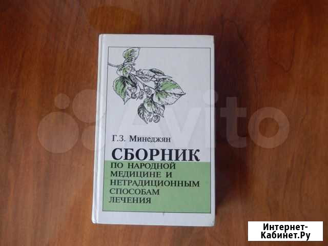 Сборник по народной медицине Железногорск - изображение 1