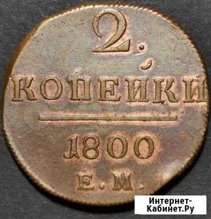 Продам монету копейки 1800 г, ем, Павел I Тюмень - изображение 1