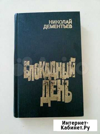 Н. Дементьев Блокадный день Санкт-Петербург - изображение 1