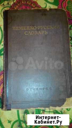 Словарь немецко-русский, 1947 г Нижний Новгород - изображение 1