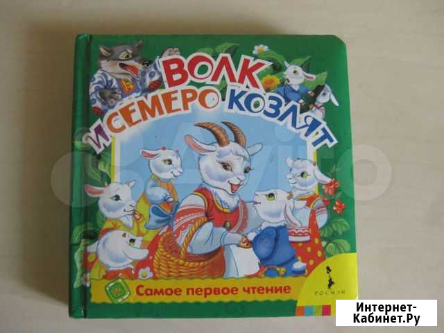 Книга Волк и семеро козлят, Росмэн Красноярск - изображение 1
