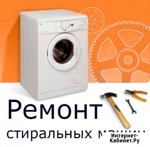 Ремонт стиральных машин Дербент - изображение 1