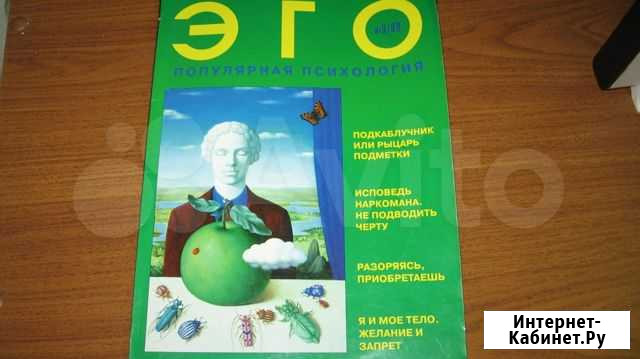 Журнал эго, №3 1999, популярная психология Краснодар - изображение 1