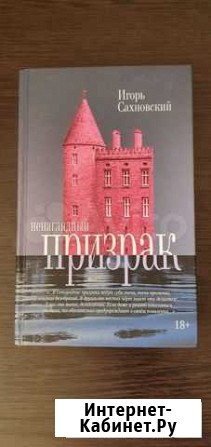 Проза ненаглядный призрак И.Сахновский Волгоград - изображение 1