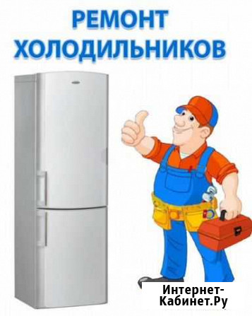 Ремонт холодильников на дому Улан-Удэ - изображение 1