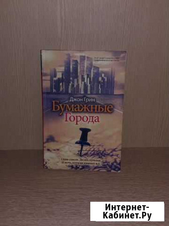 Книга Бумажные города Краснодар - изображение 1