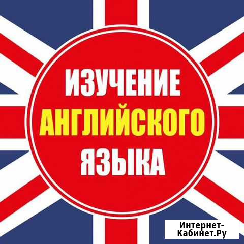 Репетитор по английскому языку Астрахань - изображение 1