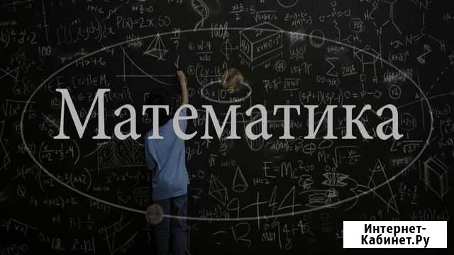 Репетитор по математике Калининград - изображение 1