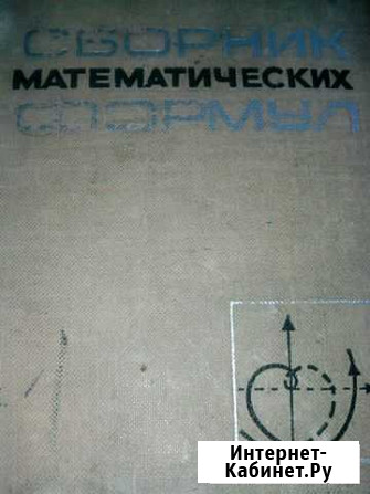 Сборник математических формул Кемерово - изображение 1