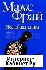 Макс Фрай Жалобная книга Сосновый Бор - изображение 1