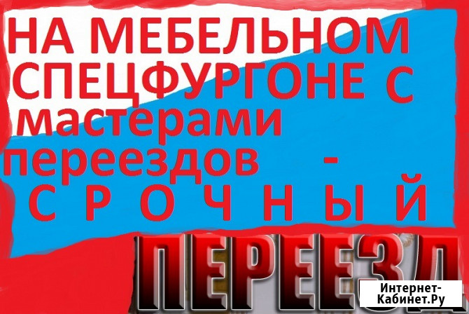 Спецпереезд квартир с питерскими мастерами переездов, разборка и сборка мебели Санкт-Петербург - изображение 2