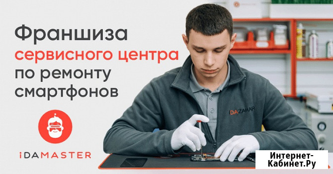 Зарабатывай до 6 млн руб/год с франшизой iDamaster Москва - изображение 1