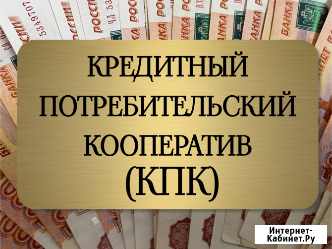 Кредитный Потребительский Кооператив Москва - изображение 1