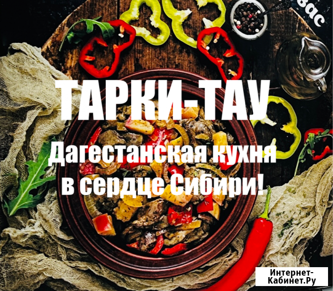 Национальная кухня Дагестана в кафе Тарки-Тау Красноярск - изображение 1