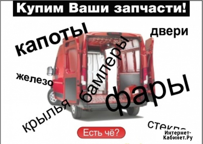Выкупаем кузовные зачасти и оптику для авто оптом Санкт-Петербург - изображение 1