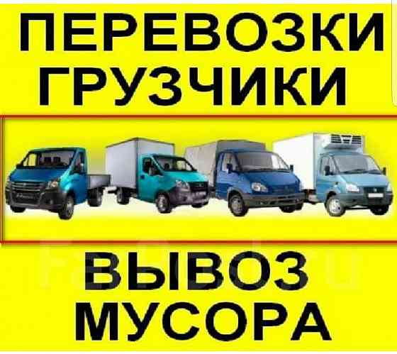 Переезды, доставка, вывоз мусора, старой мебели, грузчики Артем