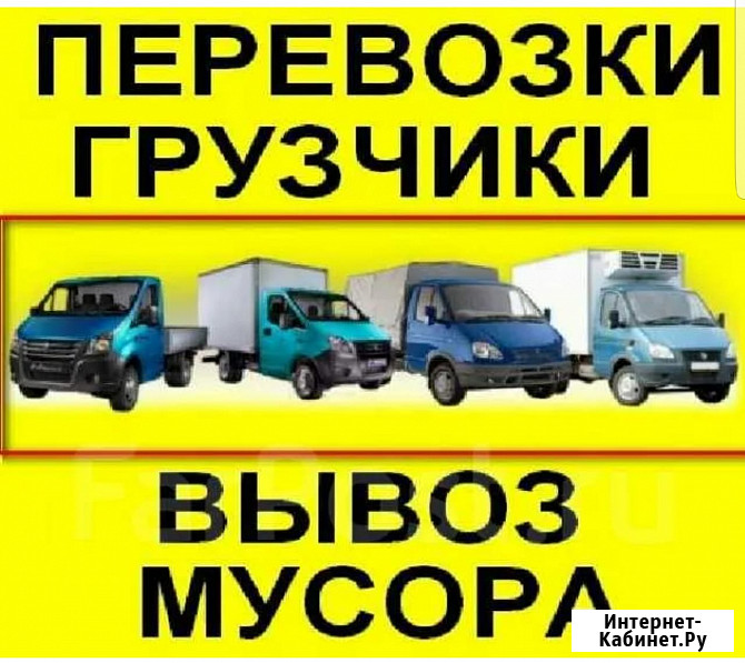 Переезды, доставка, вывоз мусора, старой мебели, грузчики Артем - изображение 1