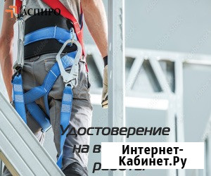 Допуск к работам на высоте Набережные Челны - изображение 1