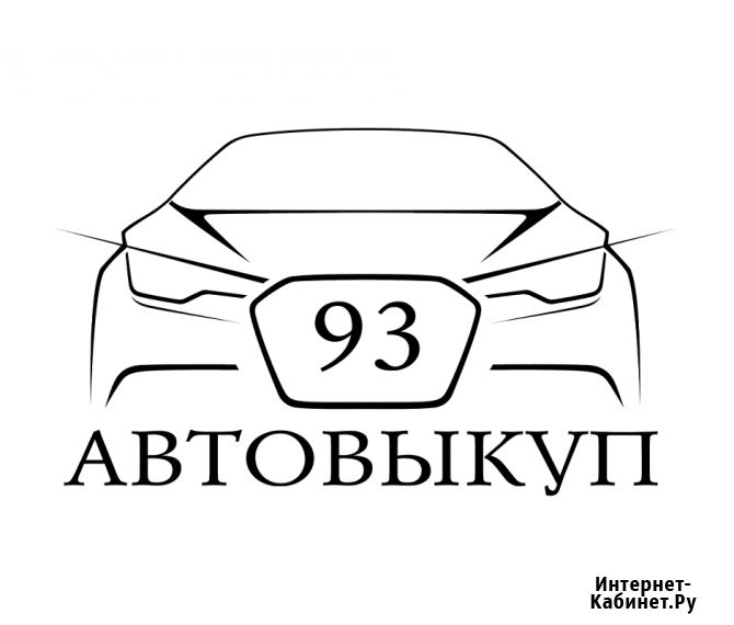 Выкуп автомобилей дорого и быстро Краснодар - изображение 1