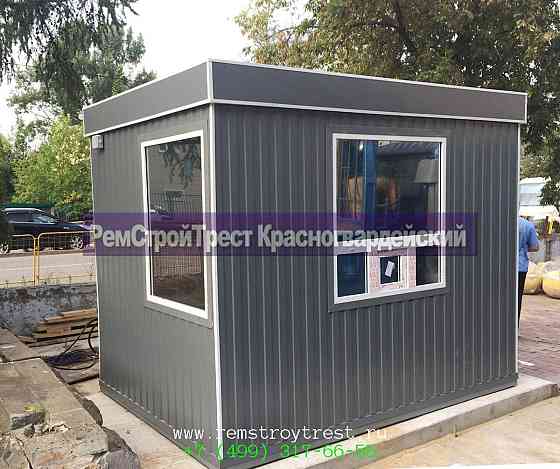 Сторожка (Будка пост охраны) размер 2х3х2, 5м Москва