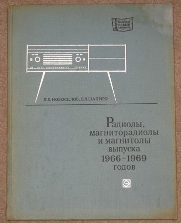 Радиолы, магниторадиолы и магнитолы выпуска 1966-69 г Москва - изображение 1