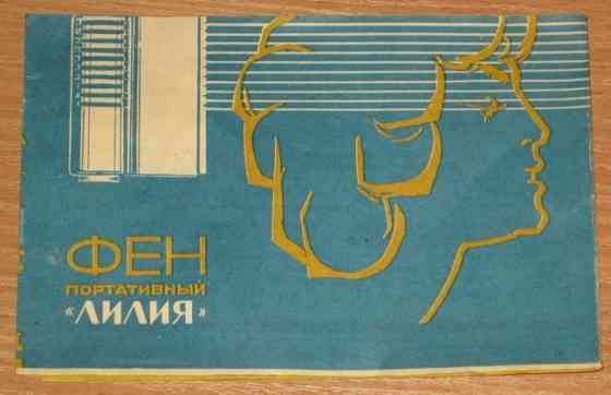 Фен портативный "Лилия" 1969 г Приозерск