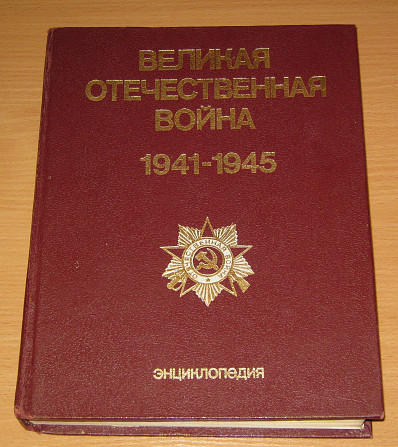 Великая отечественная война 1941-1945 энциклопедия Приозерск - изображение 1