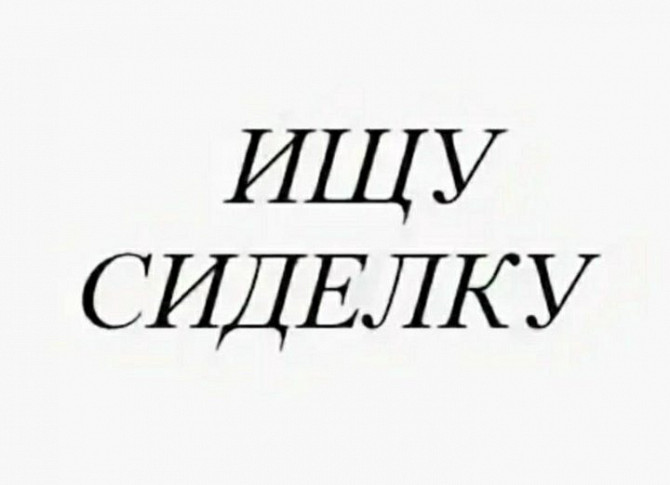 Требуется сиделка, метро Теплый стан Москва - изображение 1