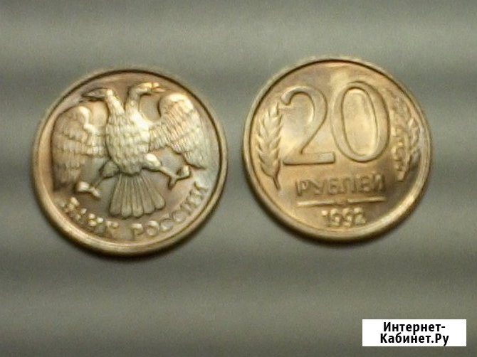 Продам монеты 20 р 1992г. РФ лмд UNC-aUNC Челябинск - изображение 1