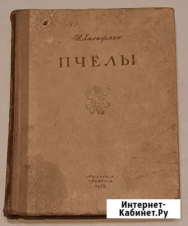 И. Халифман Пчёлы 1950 г Москва - изображение 1